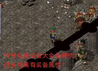 传奇私服装备大全如何快速合成稀有装备属性? 传奇私服装备大全如何快速合成稀有装备属性?