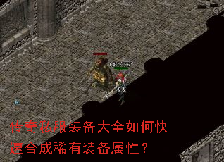 传奇私服装备大全如何快速合成稀有装备属性? 传奇私服装备大全如何快速合成稀有装备属性?