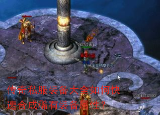 传奇私服装备大全如何快速合成稀有装备属性? 传奇私服装备大全如何快速合成稀有装备属性?