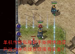 单机传奇私服新手如何快速提升战力并高效获取稀有装备? 单机传奇私服新手如何快速提升战力并高效获取稀有装备?