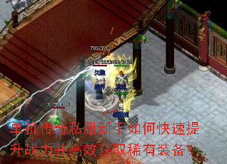 单机传奇私服新手如何快速提升战力并高效获取稀有装备? 单机传奇私服新手如何快速提升战力并高效获取稀有装备?