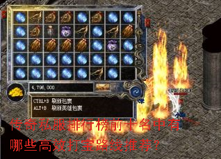 传奇私服排行榜前十名中有哪些高效打宝路线推荐? 传奇私服排行榜前十名中有哪些高效打宝路线推荐?