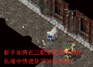 新手如何在三职业变态版传奇私服中快速获取顶级装备? 新手如何在三职业变态版传奇私服中快速获取顶级装备?