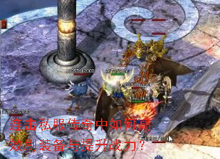 连击私服传奇中如何高效刷装备与提升战力? 连击私服传奇中如何高效刷装备与提升战力?