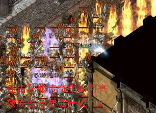 连击私服传奇中如何高效刷装备与提升战力? 连击私服传奇中如何高效刷装备与提升战力?