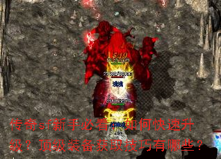 传奇sf新手必看:如何快速升级?顶级装备获取技巧有哪些? 传奇sf新手必看:如何快速升级?顶级装备获取技巧有哪些?