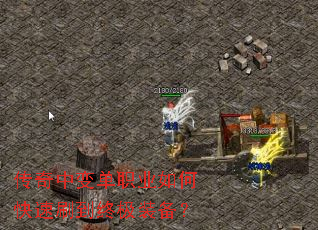 传奇中变单职业如何快速刷到终极装备? 传奇中变单职业如何快速刷到终极装备?