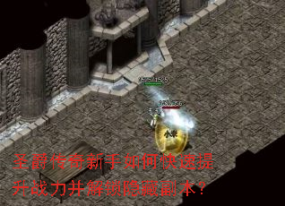 圣爵传奇新手如何快速提升战力并解锁隐藏副本? 圣爵传奇新手如何快速提升战力并解锁隐藏副本?