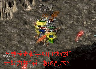 圣爵传奇新手如何快速提升战力并解锁隐藏副本? 圣爵传奇新手如何快速提升战力并解锁隐藏副本?