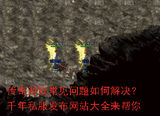 传奇游戏常见问题如何解决?千年私服发布网站大全来帮你 传奇游戏常见问题如何解决?千年私服发布网站大全来帮你