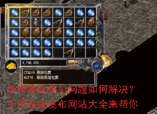 传奇游戏常见问题如何解决?千年私服发布网站大全来帮你 传奇游戏常见问题如何解决?千年私服发布网站大全来帮你