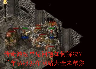 传奇游戏常见问题如何解决?千年私服发布网站大全来帮你 传奇游戏常见问题如何解决?千年私服发布网站大全来帮你