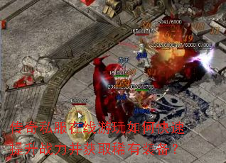 传奇私服在线游玩如何快速提升战力并获取稀有装备? 传奇私服在线游玩如何快速提升战力并获取稀有装备?