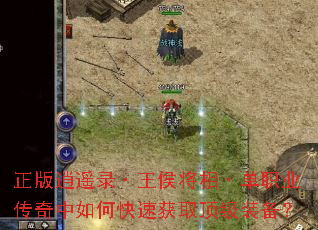 正版逍遥录·王侯将相·单职业传奇中如何快速获取顶级装备? 正版逍遥录·王侯将相·单职业传奇中如何快速获取顶级装备?