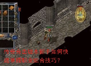 传奇合击版本新手如何快速掌握职业组合技巧? 传奇合击版本新手如何快速掌握职业组合技巧?