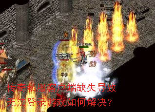 ����˽���ͻ���ȱʧ�����޷���¼��Ϸ��ν����