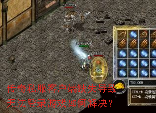 ����˽���ͻ���ȱʧ�����޷���¼��Ϸ��ν����