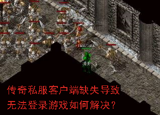 ����˽���ͻ���ȱʧ�����޷���¼��Ϸ��ν����