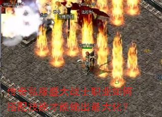 传奇私服盛大战士职业如何搭配技能才能输出最大化? 传奇私服盛大战士职业如何搭配技能才能输出最大化?