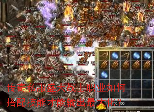 传奇私服盛大战士职业如何搭配技能才能输出最大化? 传奇私服盛大战士职业如何搭配技能才能输出最大化?