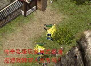 传奇私服玩家真的能通过游戏赚取人民币吗? 传奇私服玩家真的能通过游戏赚取人民币吗?