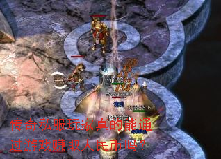 传奇私服玩家真的能通过游戏赚取人民币吗? 传奇私服玩家真的能通过游戏赚取人民币吗?