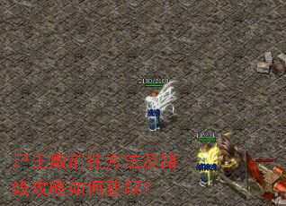 尸王殿前往方法及路线攻略如何获取? 尸王殿前往方法及路线攻略如何获取?