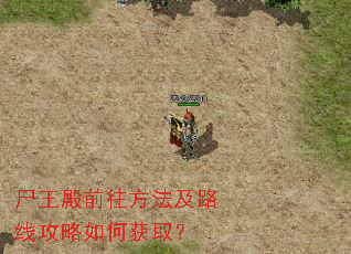 尸王殿前往方法及路线攻略如何获取? 尸王殿前往方法及路线攻略如何获取?