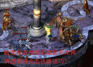 超变合击传奇私服新手如何快速掌握合击技能技巧? 超变合击传奇私服新手如何快速掌握合击技能技巧?