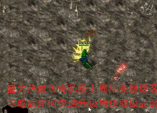 ʢ����Ѫ����˽��ʮ����������ͻ������غ���ο����������ȡ��Ʒװ����