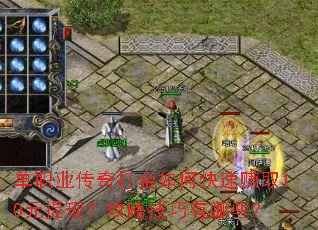 单职业传奇打金如何快速赚取10元提现?攻略技巧有哪些? 单职业传奇打金如何快速赚取10元提现?攻略技巧有哪些?