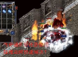 传奇通用登陆器使用疑难如何快速解决? 传奇通用登陆器使用疑难如何快速解决?