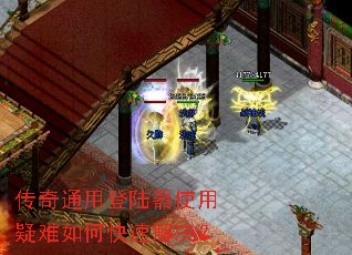 传奇通用登陆器使用疑难如何快速解决? 传奇通用登陆器使用疑难如何快速解决?