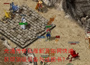 光通传奇私服新开如何快速获取顶级装备与技能书? 光通传奇私服新开如何快速获取顶级装备与技能书?