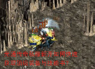 光通传奇私服新开如何快速获取顶级装备与技能书? 光通传奇私服新开如何快速获取顶级装备与技能书?
