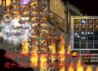 电脑传奇高手是怎样炼成的?快速升级与神装获取秘籍大公开 电脑传奇高手是怎样炼成的?快速升级与神装获取秘籍大公开