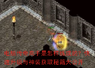 电脑传奇高手是怎样炼成的?快速升级与神装获取秘籍大公开 电脑传奇高手是怎样炼成的?快速升级与神装获取秘籍大公开