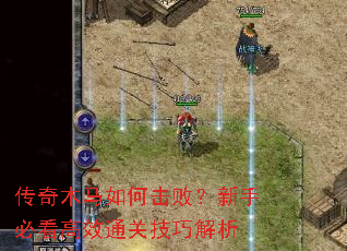 传奇木马如何击败?新手必看高效通关技巧解析 传奇木马如何击败?新手必看高效通关技巧解析