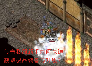 传奇私服新手如何快速获取极品装备与升级? 传奇私服新手如何快速获取极品装备与升级?