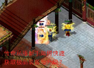 传奇私服新手如何快速获取极品装备与升级? 传奇私服新手如何快速获取极品装备与升级?