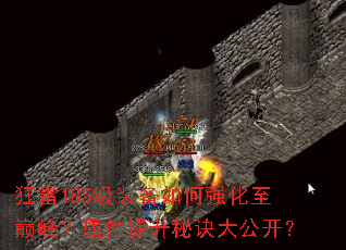 狂雷185级装备如何强化至巅峰?属性提升秘诀大公开? 狂雷185级装备如何强化至巅峰?属性提升秘诀大公开?