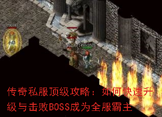 传奇私服顶级攻略:如何快速升级与击败BOSS成为全服霸主 传奇私服顶级攻略:如何快速升级与击败BOSS成为全服霸主