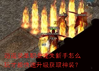 逍遥录单职业迷失新手怎么玩才能快速升级获取神装? 逍遥录单职业迷失新手怎么玩才能快速升级获取神装?