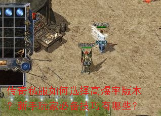传奇私服如何选择高爆率版本?新手玩家必备技巧有哪些? 传奇私服如何选择高爆率版本?新手玩家必备技巧有哪些?