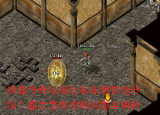 热血传奇私服玩家如何快速升级?盛大官网攻略问题全解析 热血传奇私服玩家如何快速升级?盛大官网攻略问题全解析