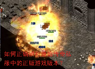 如何正确辨别原始传奇私服中的正版游戏版本? 如何正确辨别原始传奇私服中的正版游戏版本?