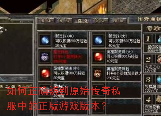 如何正确辨别原始传奇私服中的正版游戏版本? 如何正确辨别原始传奇私服中的正版游戏版本?