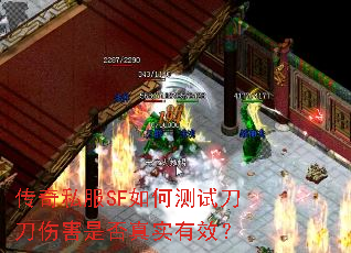 传奇私服SF如何测试刀刀伤害是否真实有效? 传奇私服SF如何测试刀刀伤害是否真实有效?