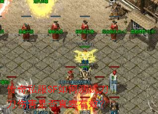 传奇私服SF如何测试刀刀伤害是否真实有效? 传奇私服SF如何测试刀刀伤害是否真实有效?