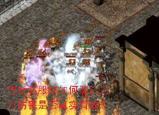 传奇私服SF如何测试刀刀伤害是否真实有效? 传奇私服SF如何测试刀刀伤害是否真实有效?